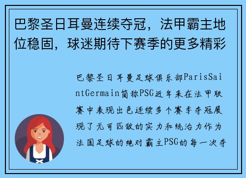 巴黎圣日耳曼连续夺冠，法甲霸主地位稳固，球迷期待下赛季的更多精彩表现