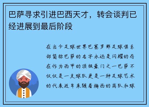 巴萨寻求引进巴西天才，转会谈判已经进展到最后阶段