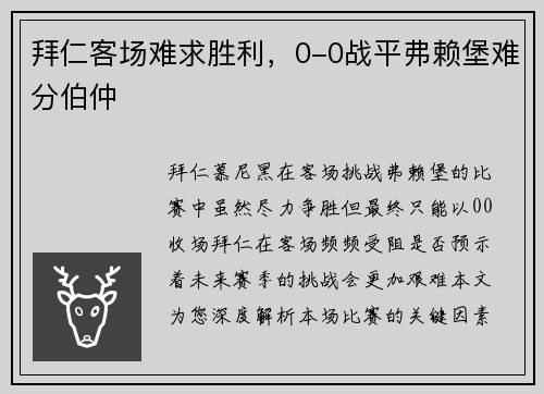 拜仁客场难求胜利，0-0战平弗赖堡难分伯仲