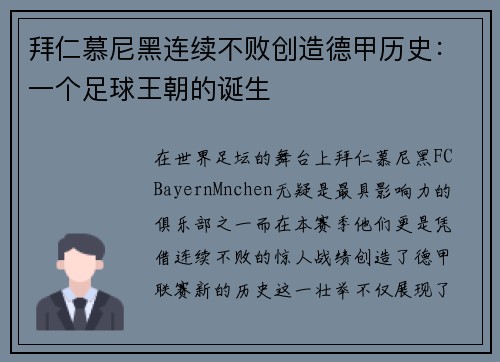拜仁慕尼黑连续不败创造德甲历史：一个足球王朝的诞生