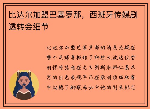 比达尔加盟巴塞罗那，西班牙传媒剧透转会细节