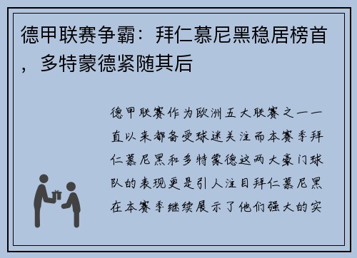 德甲联赛争霸：拜仁慕尼黑稳居榜首，多特蒙德紧随其后