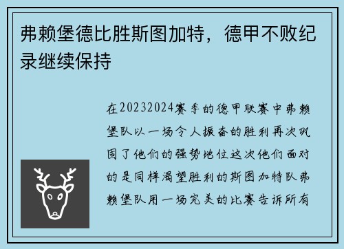 弗赖堡德比胜斯图加特，德甲不败纪录继续保持