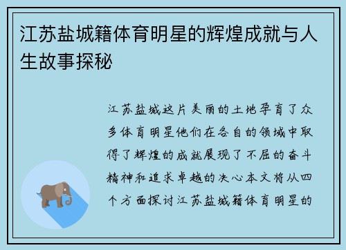 江苏盐城籍体育明星的辉煌成就与人生故事探秘