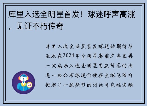 库里入选全明星首发！球迷呼声高涨，见证不朽传奇