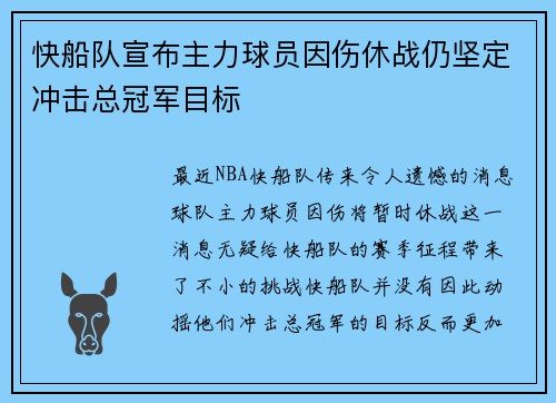 快船队宣布主力球员因伤休战仍坚定冲击总冠军目标