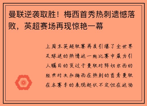 曼联逆袭取胜！梅西首秀热刺遗憾落败，英超赛场再现惊艳一幕