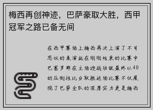 梅西再创神迹，巴萨豪取大胜，西甲冠军之路已备无间