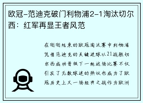欧冠-范迪克破门利物浦2-1淘汰切尔西：红军再显王者风范