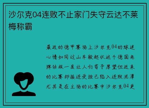 沙尔克04连败不止家门失守云达不莱梅称霸