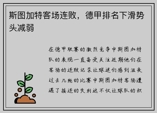 斯图加特客场连败，德甲排名下滑势头减弱