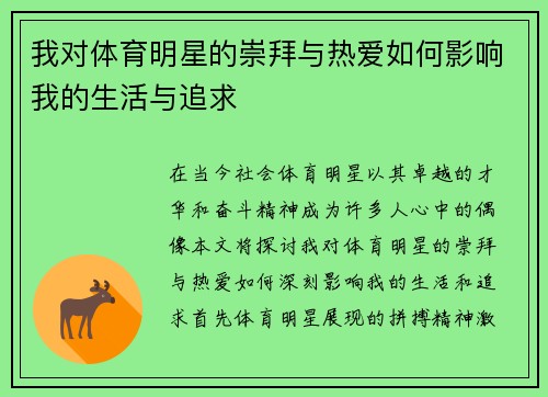 我对体育明星的崇拜与热爱如何影响我的生活与追求