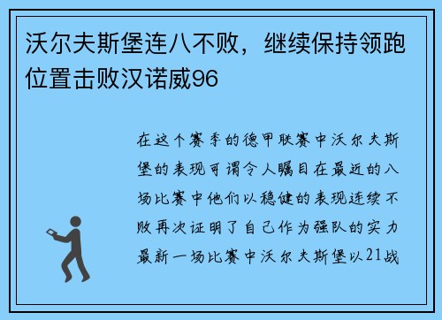 沃尔夫斯堡连八不败，继续保持领跑位置击败汉诺威96