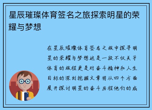 星辰璀璨体育签名之旅探索明星的荣耀与梦想