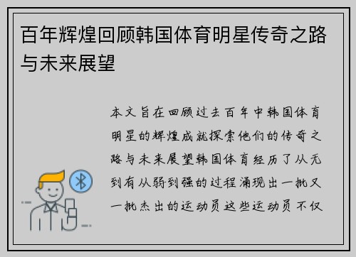 百年辉煌回顾韩国体育明星传奇之路与未来展望