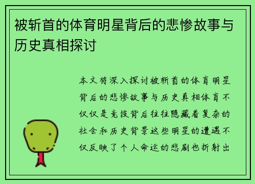 被斩首的体育明星背后的悲惨故事与历史真相探讨