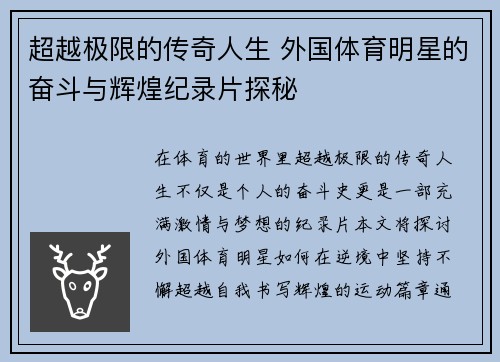 超越极限的传奇人生 外国体育明星的奋斗与辉煌纪录片探秘