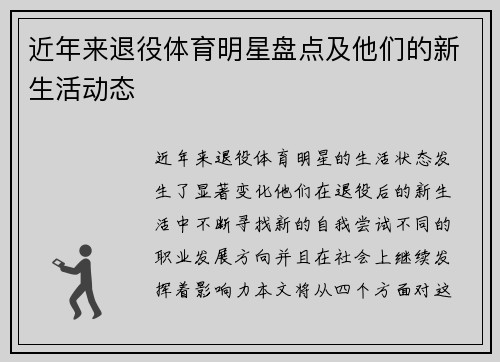 近年来退役体育明星盘点及他们的新生活动态