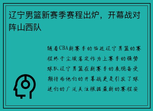 辽宁男篮新赛季赛程出炉，开幕战对阵山西队