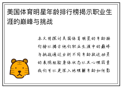 美国体育明星年龄排行榜揭示职业生涯的巅峰与挑战