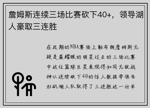 詹姆斯连续三场比赛砍下40+，领导湖人豪取三连胜