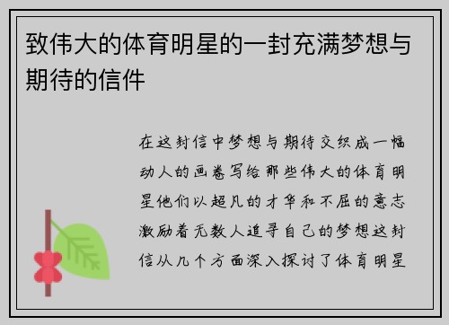 致伟大的体育明星的一封充满梦想与期待的信件