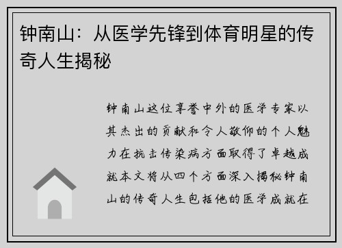钟南山：从医学先锋到体育明星的传奇人生揭秘