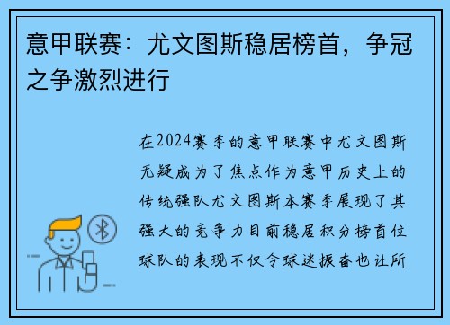 意甲联赛：尤文图斯稳居榜首，争冠之争激烈进行