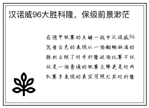 汉诺威96大胜科隆，保级前景渺茫