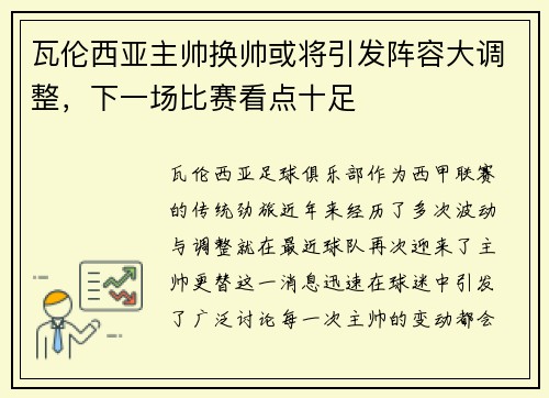 瓦伦西亚主帅换帅或将引发阵容大调整，下一场比赛看点十足