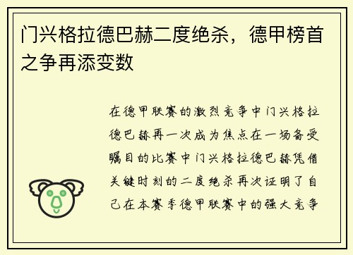 门兴格拉德巴赫二度绝杀，德甲榜首之争再添变数