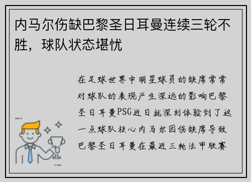 内马尔伤缺巴黎圣日耳曼连续三轮不胜，球队状态堪忧