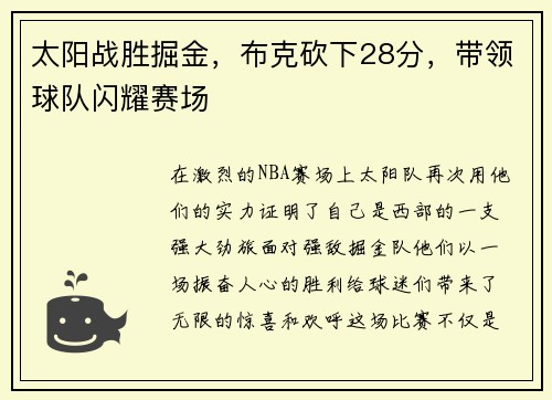 太阳战胜掘金，布克砍下28分，带领球队闪耀赛场