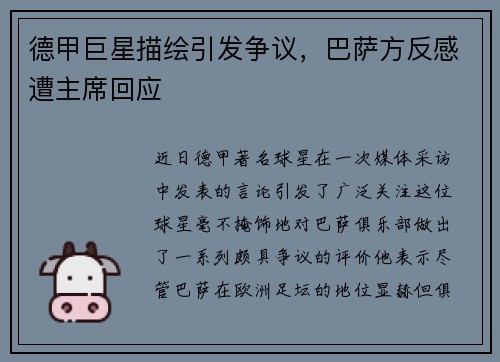德甲巨星描绘引发争议，巴萨方反感遭主席回应