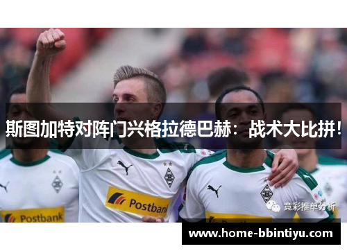 斯图加特对阵门兴格拉德巴赫：战术大比拼！