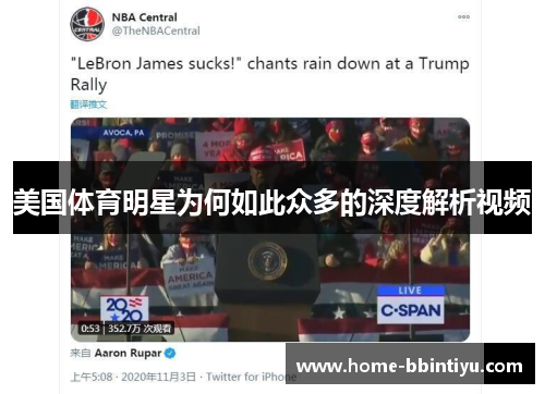 美国体育明星为何如此众多的深度解析视频