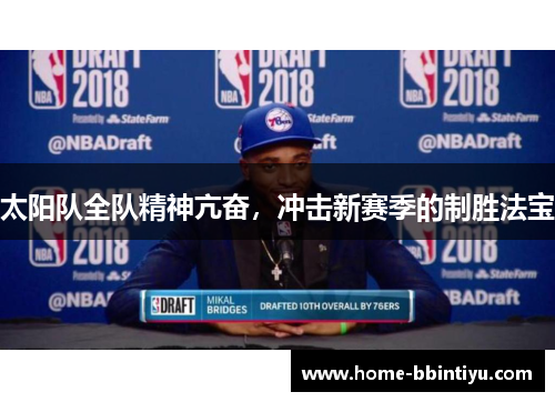 太阳队全队精神亢奋，冲击新赛季的制胜法宝
