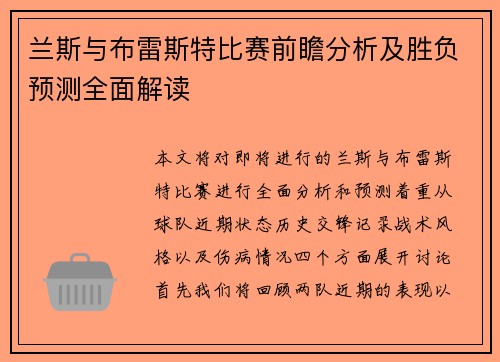 兰斯与布雷斯特比赛前瞻分析及胜负预测全面解读