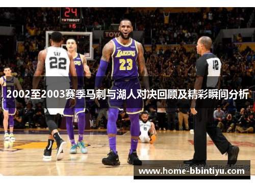 2002至2003赛季马刺与湖人对决回顾及精彩瞬间分析