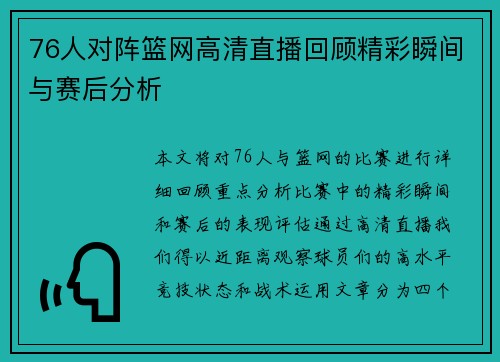 76人对阵篮网高清直播回顾精彩瞬间与赛后分析