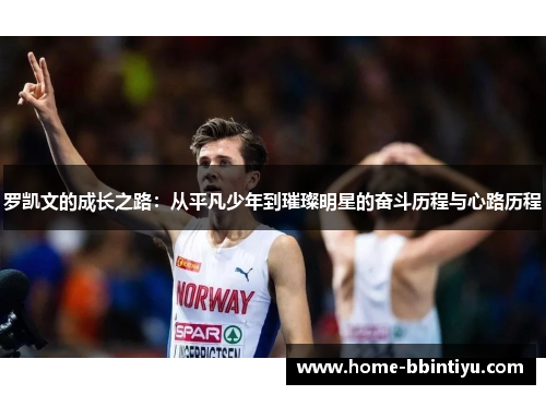 罗凯文的成长之路：从平凡少年到璀璨明星的奋斗历程与心路历程